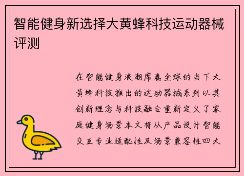 智能健身新选择大黄蜂科技运动器械评测