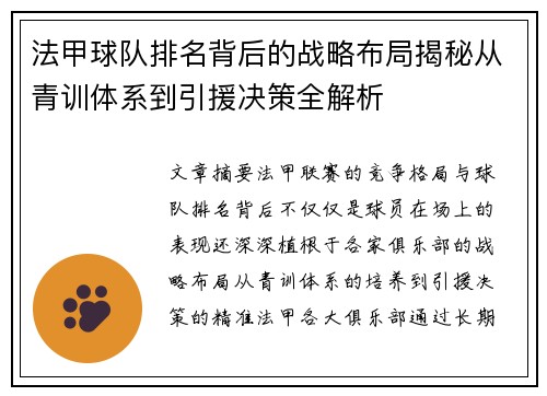 法甲球队排名背后的战略布局揭秘从青训体系到引援决策全解析