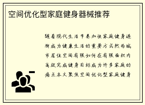 空间优化型家庭健身器械推荐