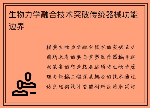 生物力学融合技术突破传统器械功能边界