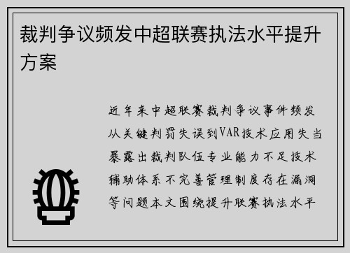 裁判争议频发中超联赛执法水平提升方案