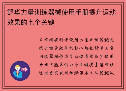 舒华力量训练器械使用手册提升运动效果的七个关键