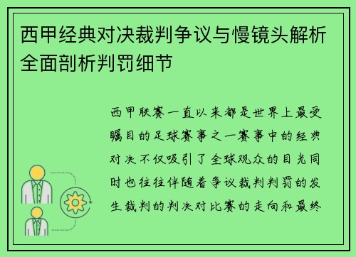 西甲经典对决裁判争议与慢镜头解析全面剖析判罚细节