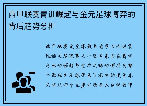 西甲联赛青训崛起与金元足球博弈的背后趋势分析