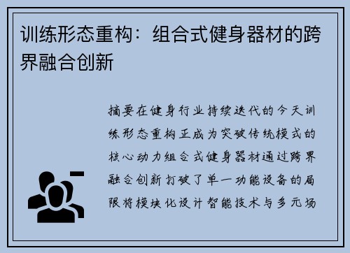 训练形态重构：组合式健身器材的跨界融合创新