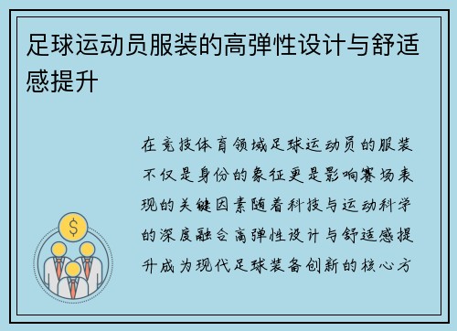足球运动员服装的高弹性设计与舒适感提升