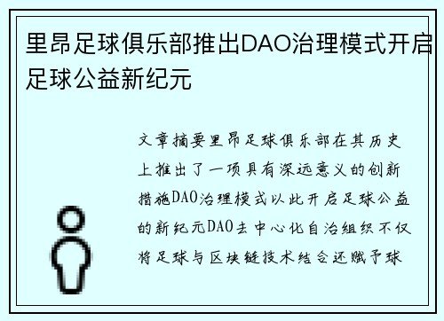 里昂足球俱乐部推出DAO治理模式开启足球公益新纪元