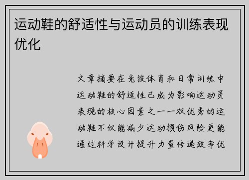 运动鞋的舒适性与运动员的训练表现优化