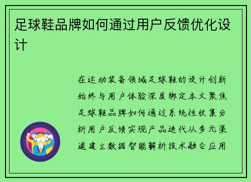 足球鞋品牌如何通过用户反馈优化设计