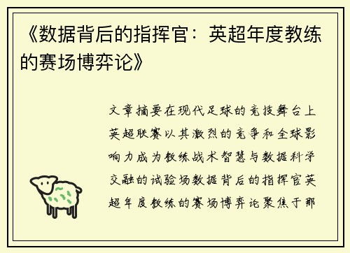 《数据背后的指挥官：英超年度教练的赛场博弈论》