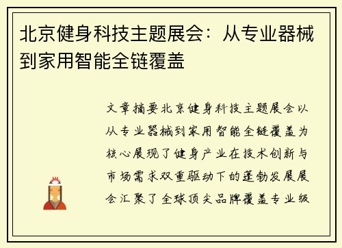 北京健身科技主题展会：从专业器械到家用智能全链覆盖