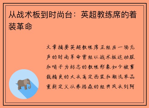 从战术板到时尚台：英超教练席的着装革命