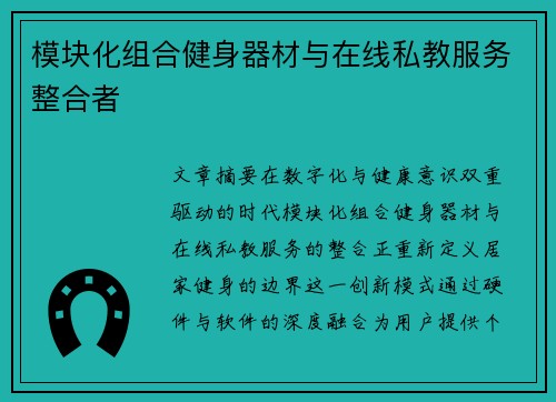 模块化组合健身器材与在线私教服务整合者