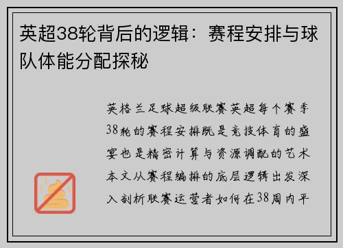 英超38轮背后的逻辑：赛程安排与球队体能分配探秘