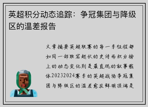 英超积分动态追踪：争冠集团与降级区的温差报告