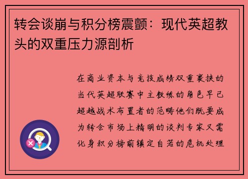 转会谈崩与积分榜震颤：现代英超教头的双重压力源剖析