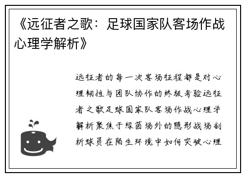 《远征者之歌：足球国家队客场作战心理学解析》