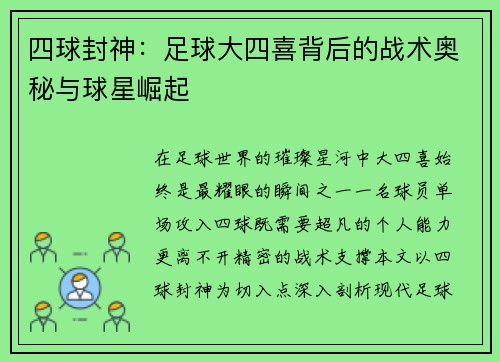 四球封神：足球大四喜背后的战术奥秘与球星崛起