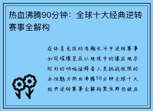 热血沸腾90分钟：全球十大经典逆转赛事全解构