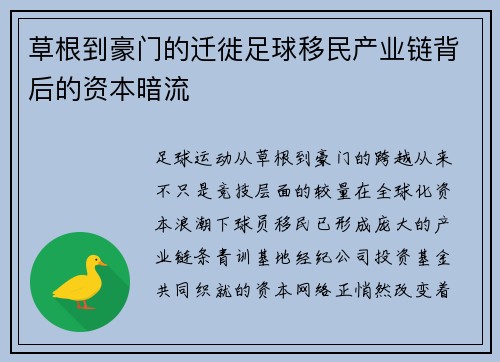 草根到豪门的迁徙足球移民产业链背后的资本暗流