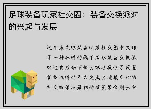 足球装备玩家社交圈：装备交换派对的兴起与发展