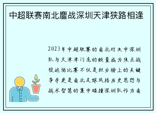 中超联赛南北鏖战深圳天津狭路相逢