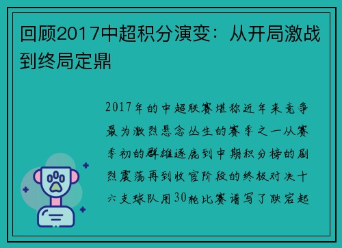 回顾2017中超积分演变：从开局激战到终局定鼎