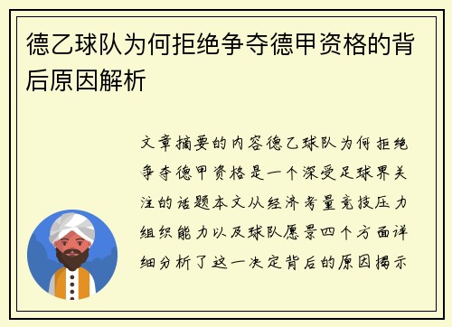德乙球队为何拒绝争夺德甲资格的背后原因解析