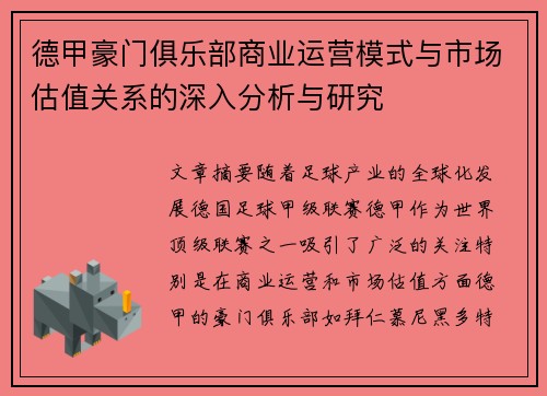 德甲豪门俱乐部商业运营模式与市场估值关系的深入分析与研究