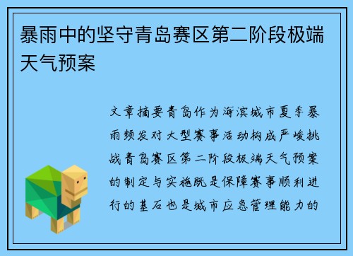 暴雨中的坚守青岛赛区第二阶段极端天气预案
