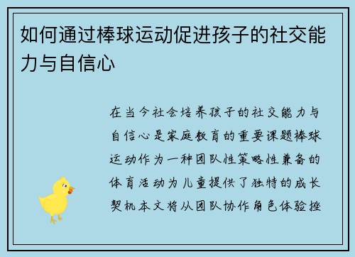 如何通过棒球运动促进孩子的社交能力与自信心