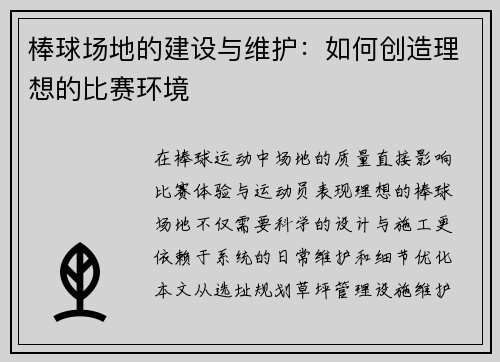 棒球场地的建设与维护：如何创造理想的比赛环境