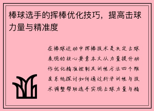 棒球选手的挥棒优化技巧，提高击球力量与精准度