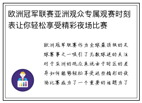 欧洲冠军联赛亚洲观众专属观赛时刻表让你轻松享受精彩夜场比赛