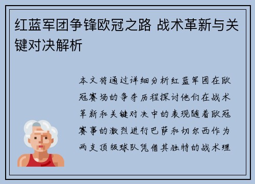红蓝军团争锋欧冠之路 战术革新与关键对决解析
