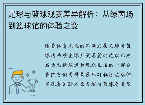 足球与篮球观赛差异解析：从绿茵场到篮球馆的体验之变