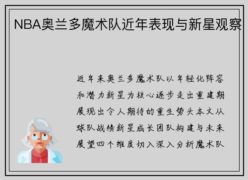 NBA奥兰多魔术队近年表现与新星观察